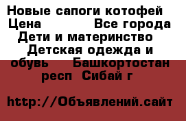 Новые сапоги котофей › Цена ­ 2 000 - Все города Дети и материнство » Детская одежда и обувь   . Башкортостан респ.,Сибай г.